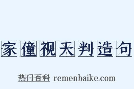家僮视天判造句是什么意思的图片